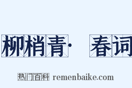 柳梢青·春词是什么意思的图片
